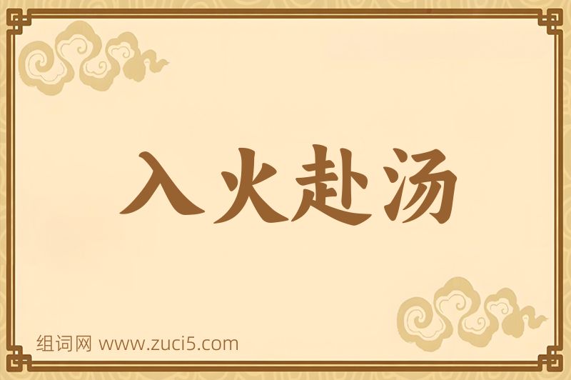 成语入火赴汤图片