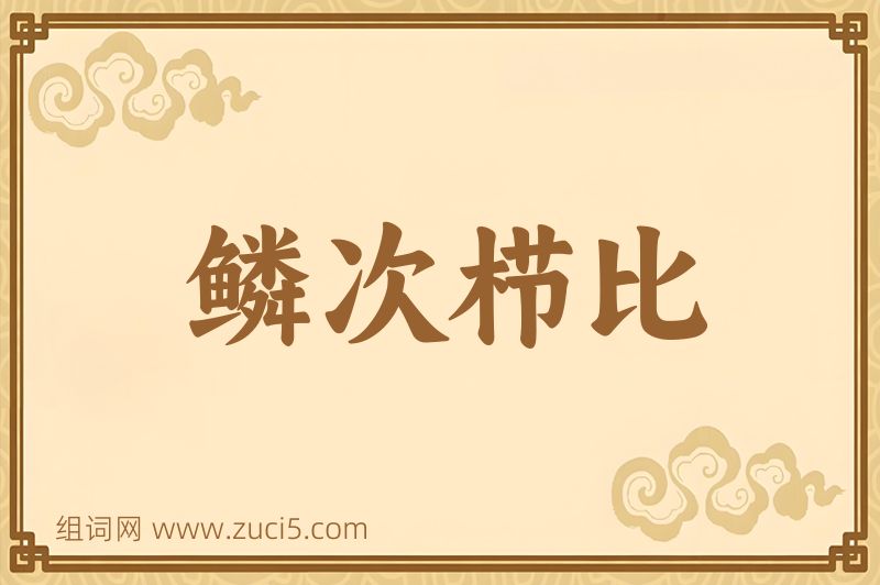 成语鳞次栉比图片