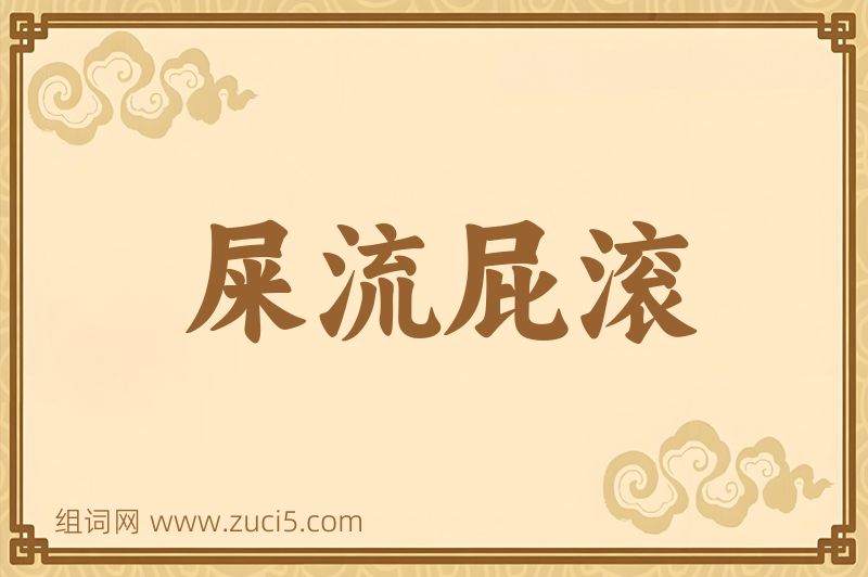 成语屎流屁滚图片
