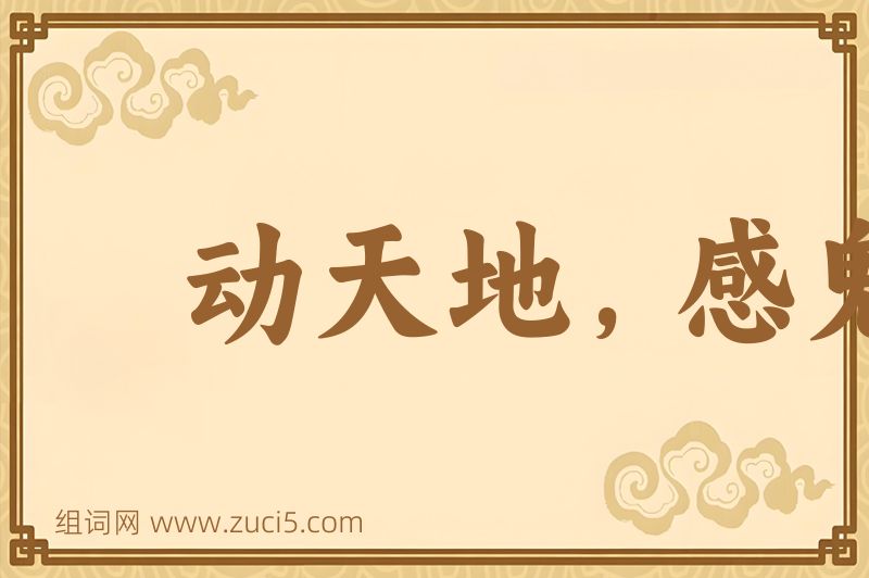 成语动天地，感鬼神图片