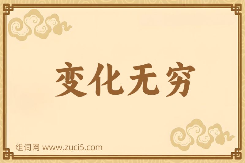 成语变化无穷图片
