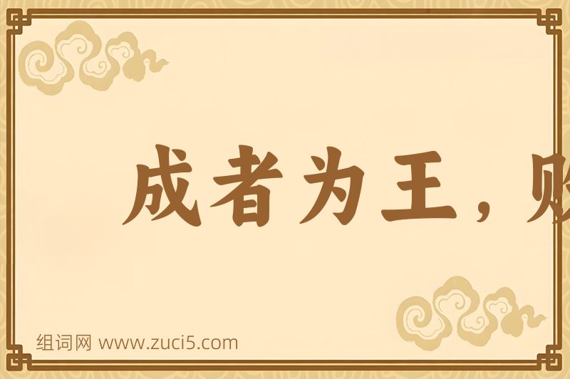 成语成者为王，败者为贼图片
