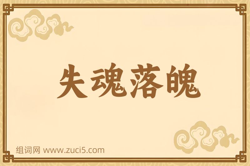 成语失魂落魄图片