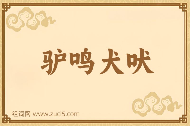 成语驴鸣犬吠图片