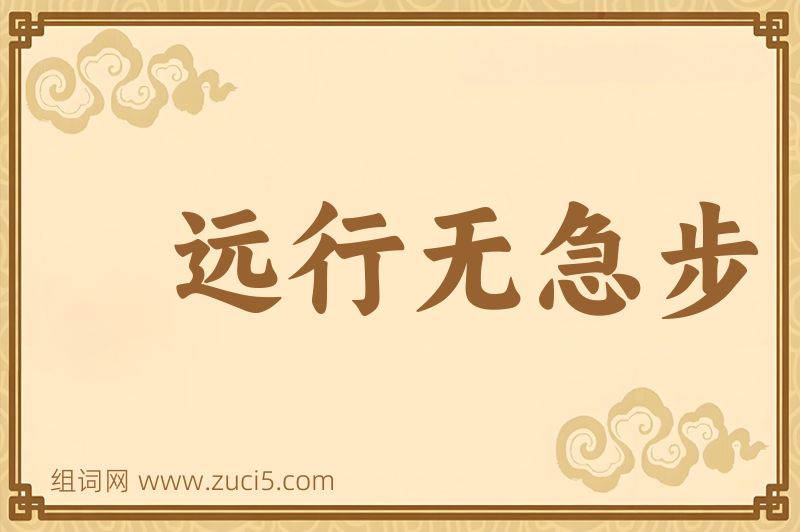 成语远行无急步图片