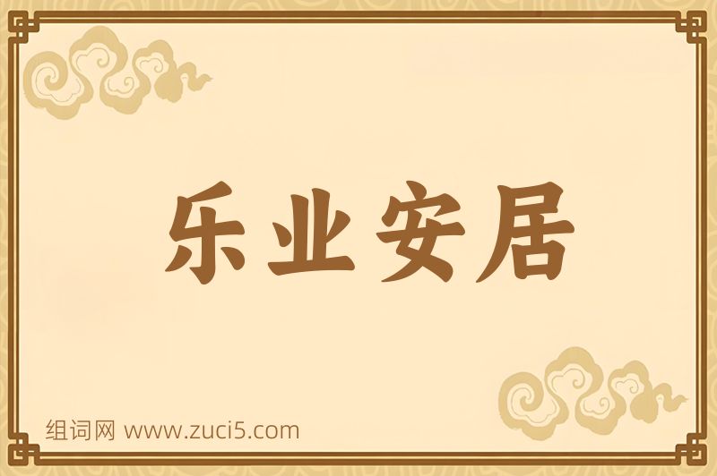 成语乐业安居图片