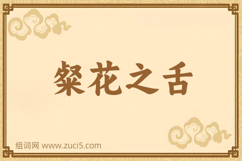 成语粲花之舌图片