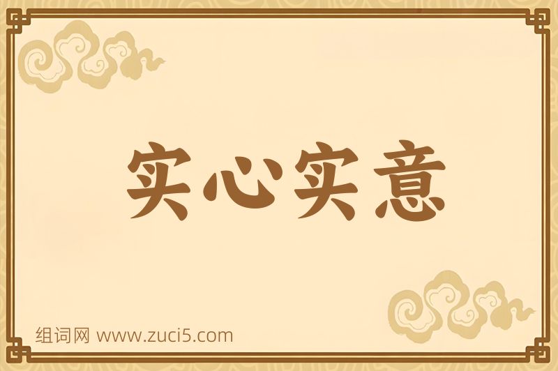 成语实心实意图片