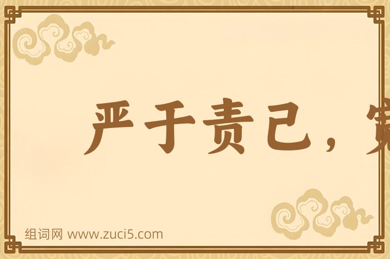 成语严于责己，宽以待人图片