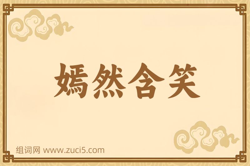 成语嫣然含笑图片