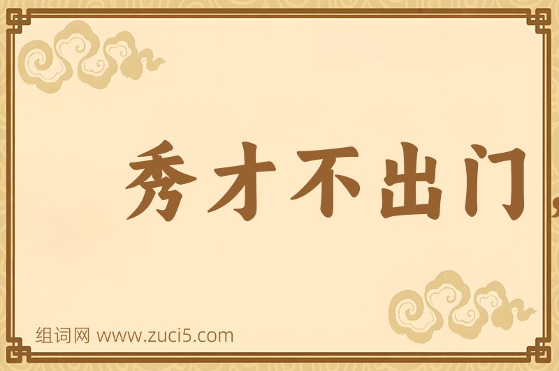 成语秀才不出门，而知天下事图片