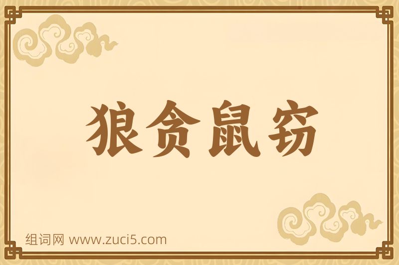 成语狼贪鼠窃图片