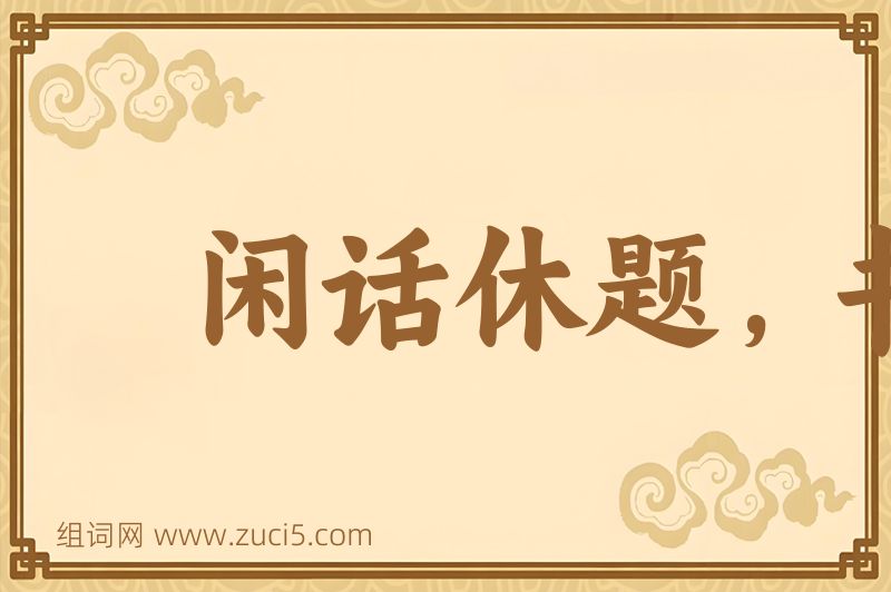 成语闲话休题，书归正传图片