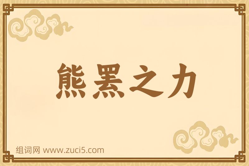 成语熊罴之力图片