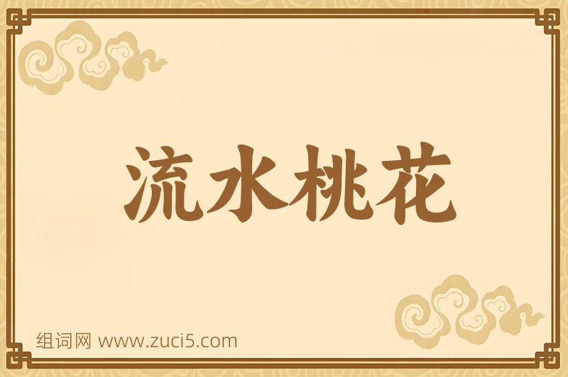 成语流水桃花图片