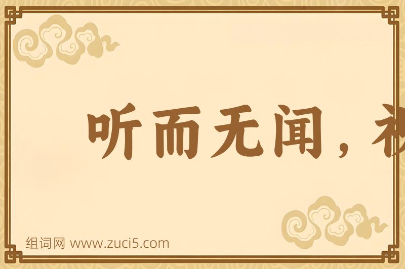 成语听而无闻，视而无见图片