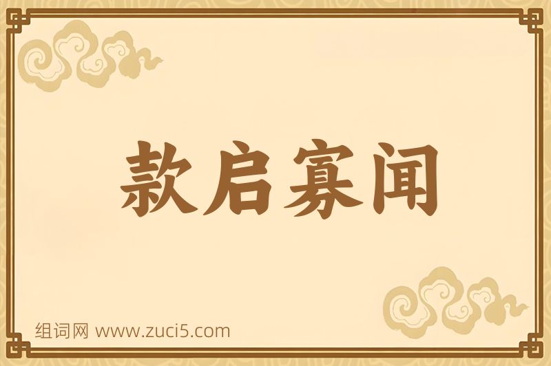 成语款启寡闻图片