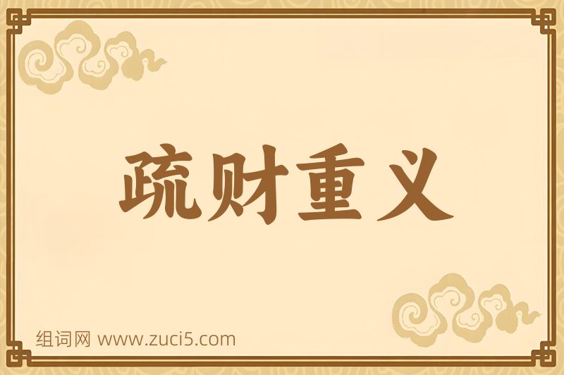 成语疏财重义图片