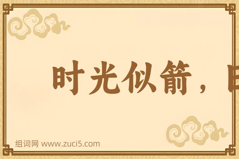 成语时光似箭，日月如梭图片