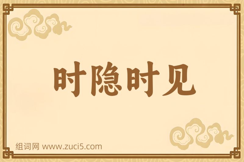成语时隐时见图片