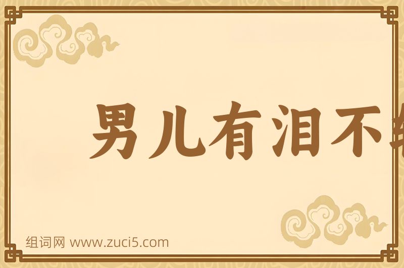 成语男儿有泪不轻弹图片