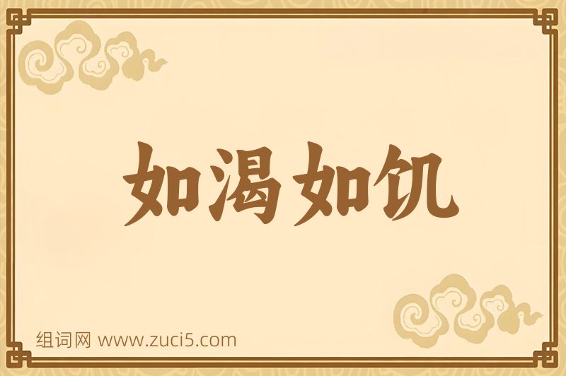 成语如渴如饥图片