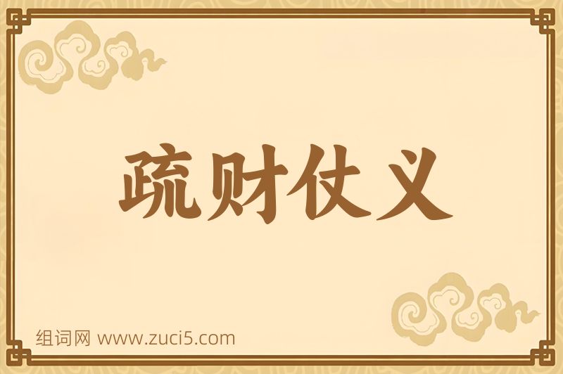 成语疏财仗义图片