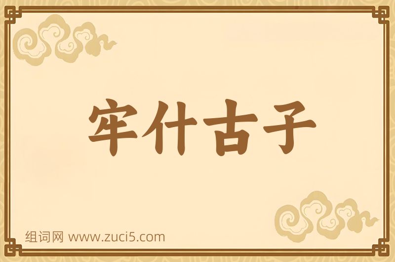 成语牢什古子图片