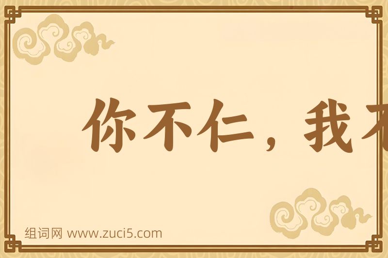 成语你不仁，我不义图片