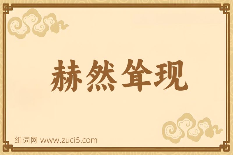 成语赫然耸现图片