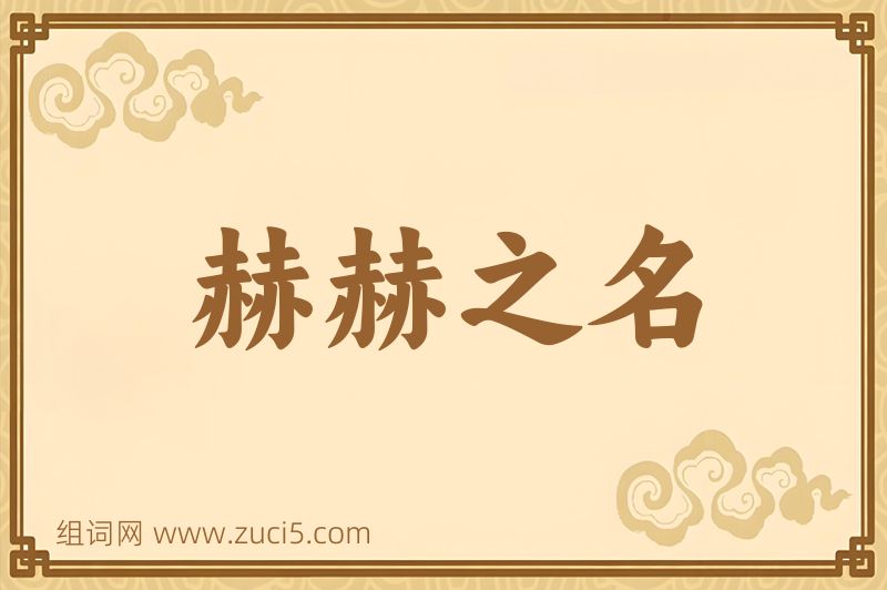成语赫赫之名图片