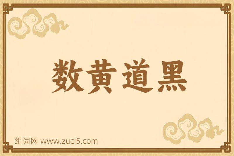 成语数黄道黑图片