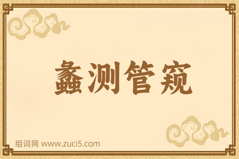 成语蠡测管窥图片