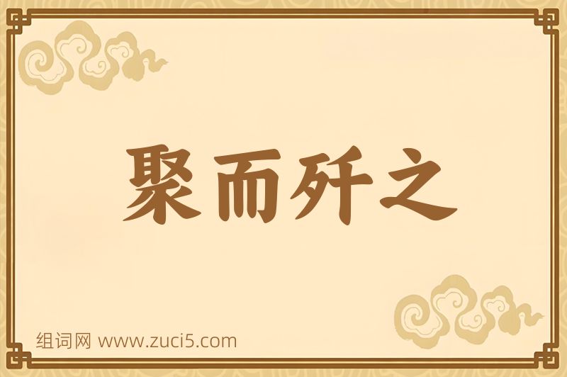 成语聚而歼之图片