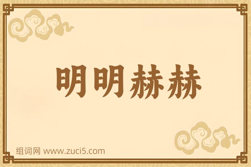 成语明明赫赫图片