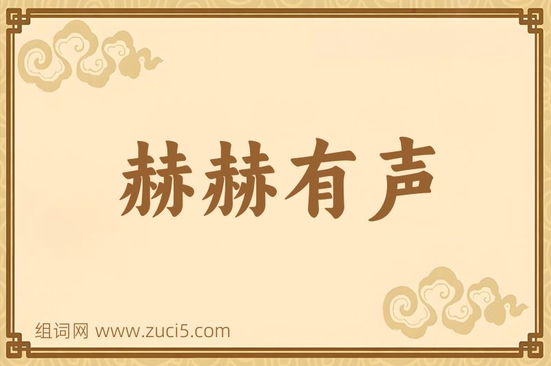 成语赫赫有声图片
