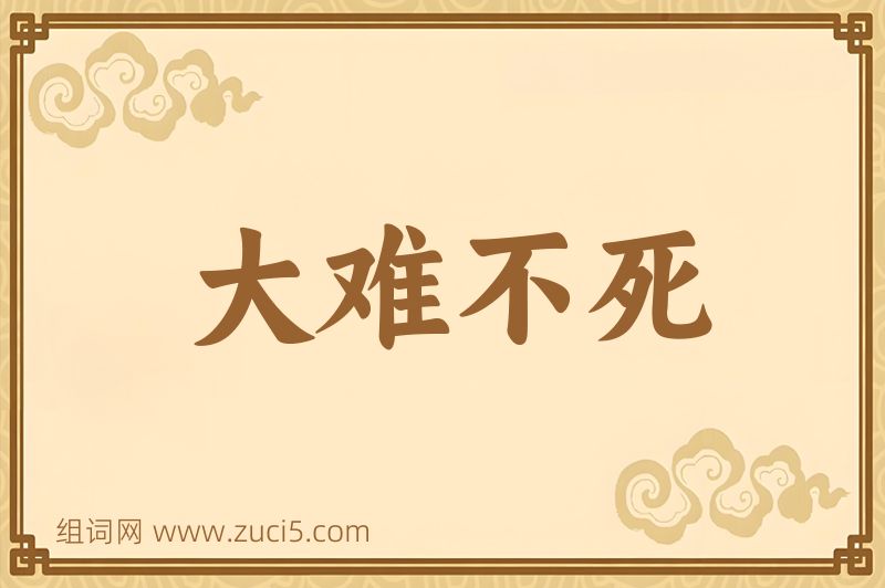 成语大难不死图片