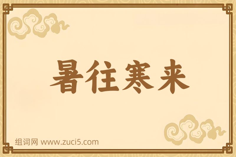 成语暑往寒来图片