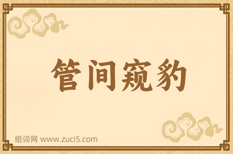 成语管间窥豹图片