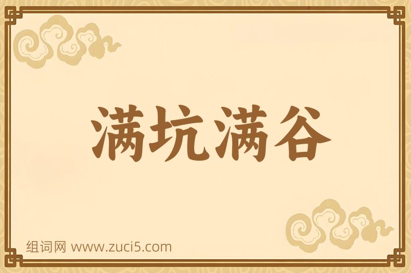 成语满坑满谷图片