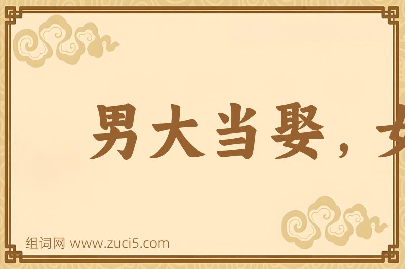 成语男大当娶，女大当聘图片