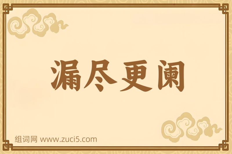 成语漏尽更阑图片