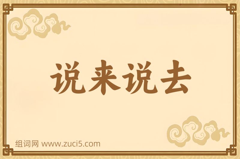 成语说来说去图片