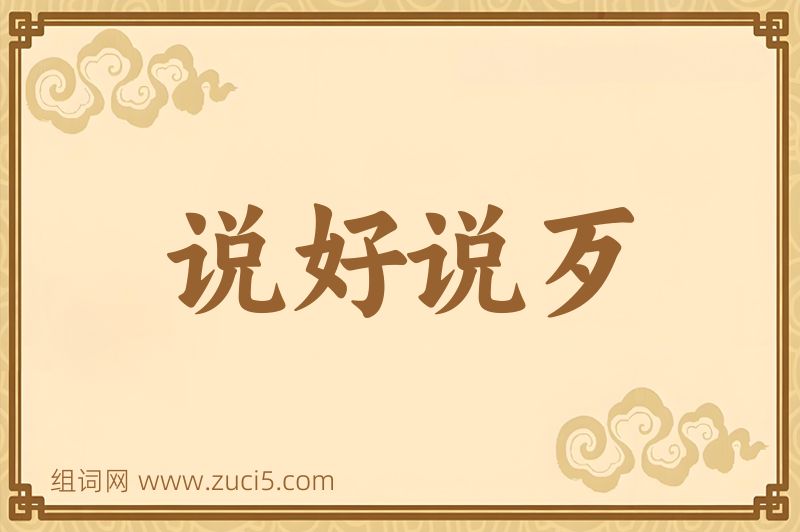成语说好说歹图片