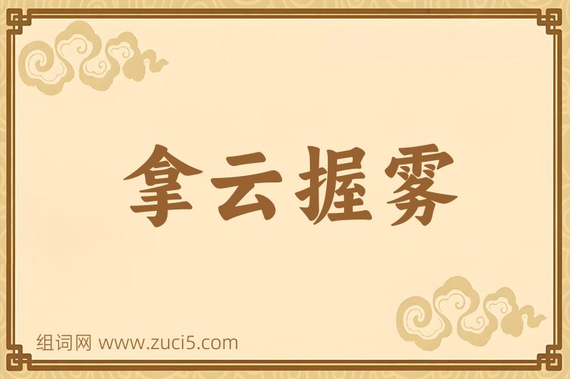 成语拿云握雾图片
