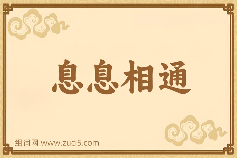 成语息息相通图片