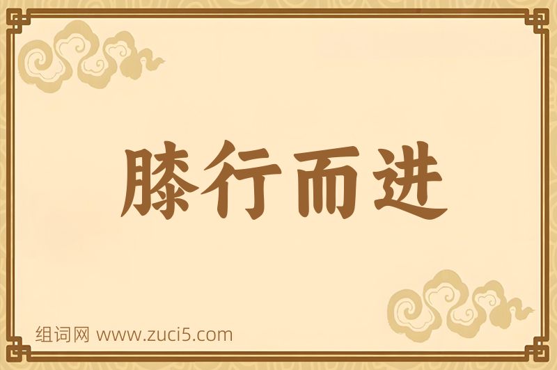 成语膝行而进图片