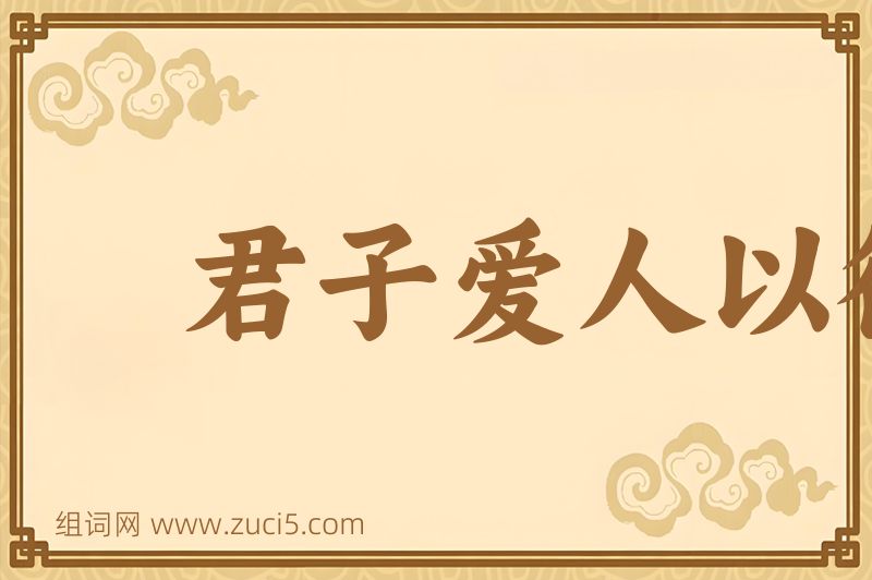 成语君子爱人以德图片