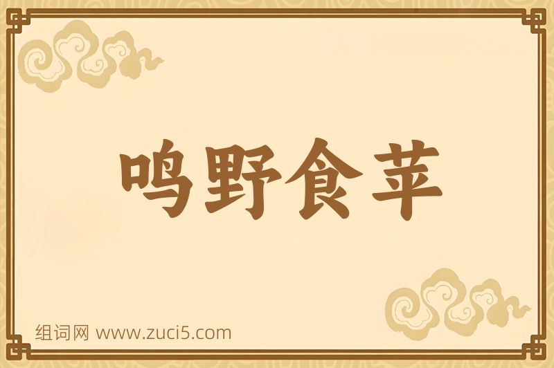 成语鸣野食苹图片