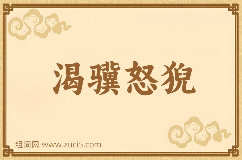 成语渴骥怒猊图片